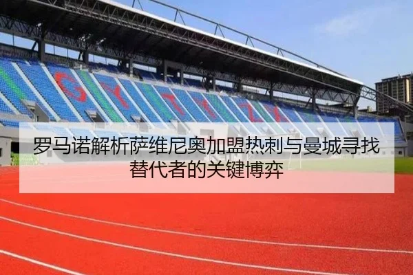 罗马诺解析萨维尼奥加盟热刺与曼城寻找替代者的关键博弈